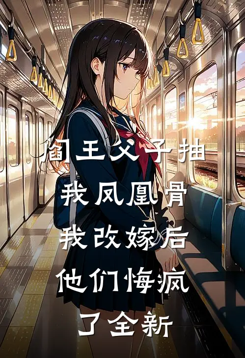 阎王父子抽我凤凰骨，我改嫁后他们悔疯了全新