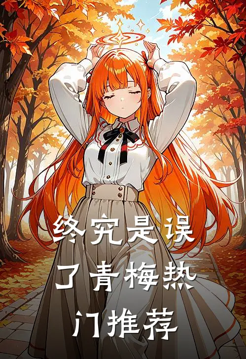 终究是误了青梅热门推荐