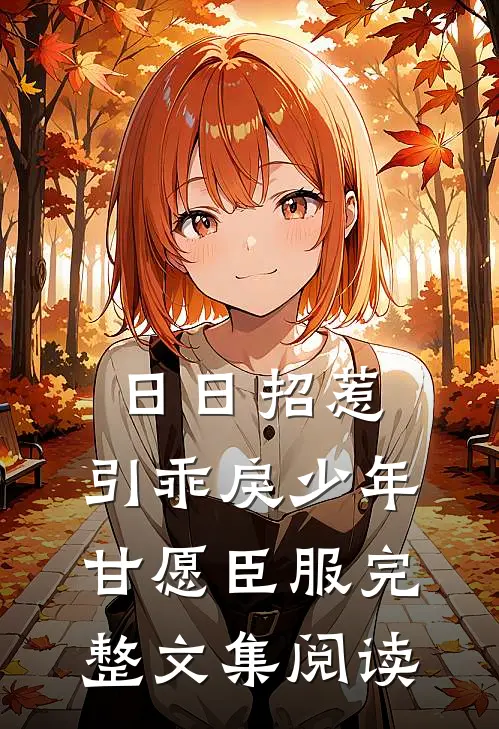 日日招惹，引乖戾少年甘愿臣服完整文集阅读