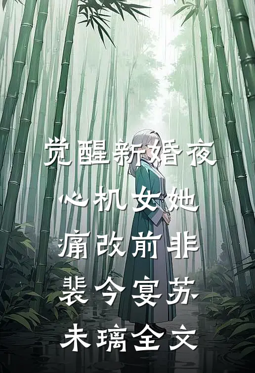 觉醒新婚夜，心机女她痛改前非裴今宴苏未璃全文