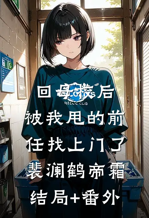 回母校后，被我甩的前任找上门了裴澜鹤帝霜结局+番外