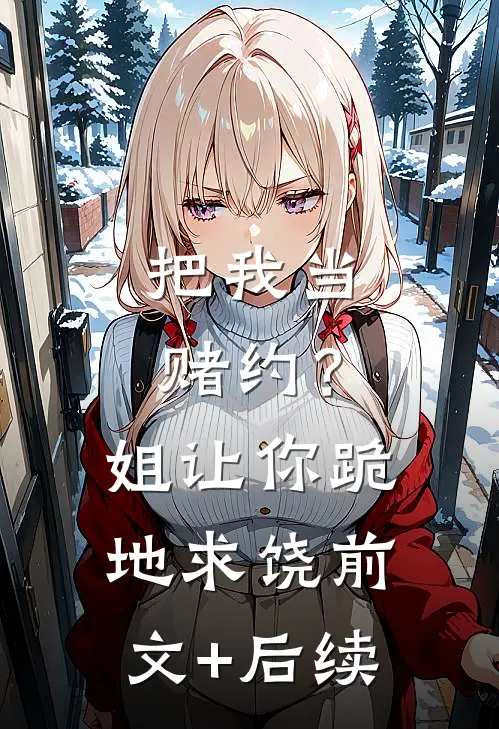 把我当赌约？姐让你跪地求饶前文+后续