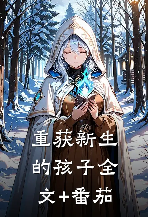 重获新生的孩子全文+番茄