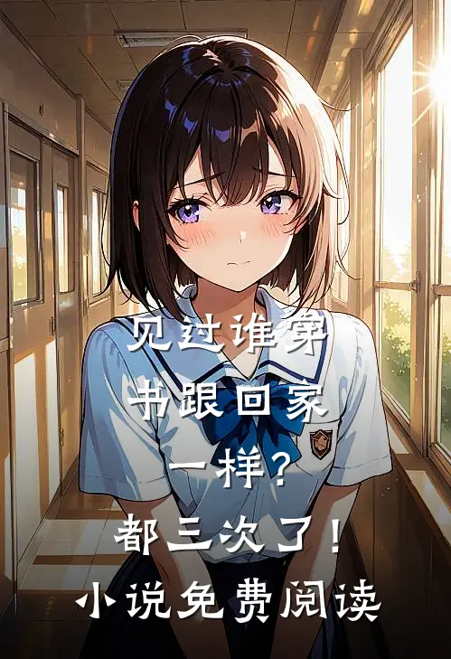 见过谁穿书跟回家一样？都三次了！小说免费阅读