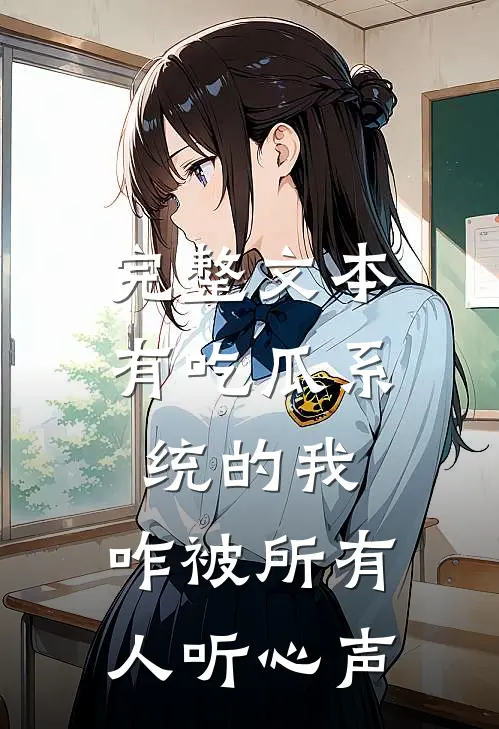 完整文本有吃瓜系统的我，咋被所有人听心声