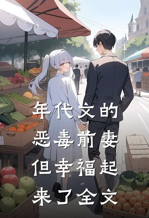 年代文的恶毒前妻，但幸福起来了全文