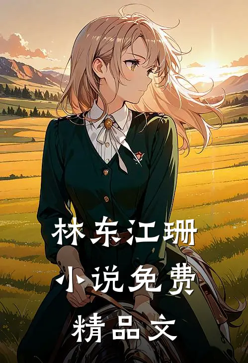 林东江珊 小说 免费精品文