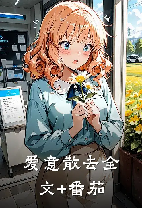爱意散去全文+番茄