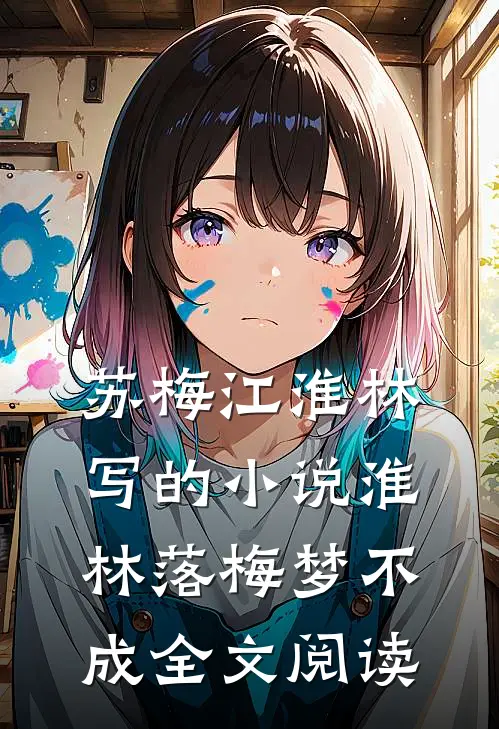 苏梅江淮林写的小说淮林落梅梦不成全文阅读