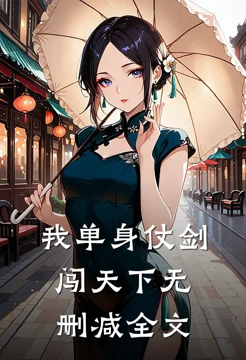 我单身“仗剑”闯“天下”无删减全文
