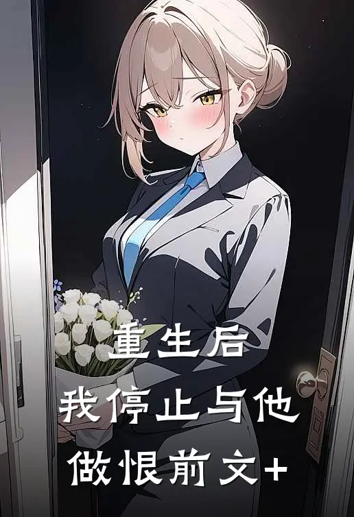 重生后，我停止与他做恨前文+