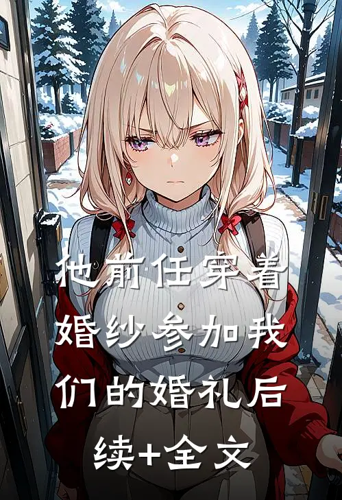 他前任穿着婚纱参加我们的婚礼后续+全文