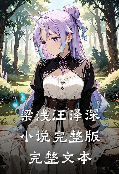 梁浅汪泽深小说完整版完整文本