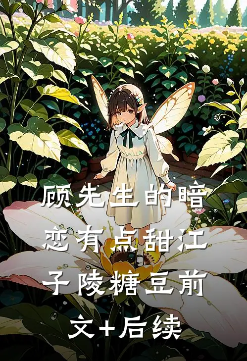 顾先生的暗恋有点甜江子陵糖豆前文+后续