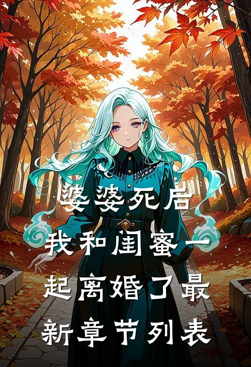 婆婆死后，我和闺蜜一起离婚了最新章节列表