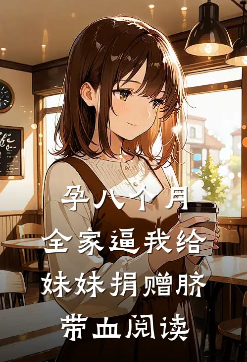 孕八个月，全家逼我给妹妹捐赠脐带血阅读