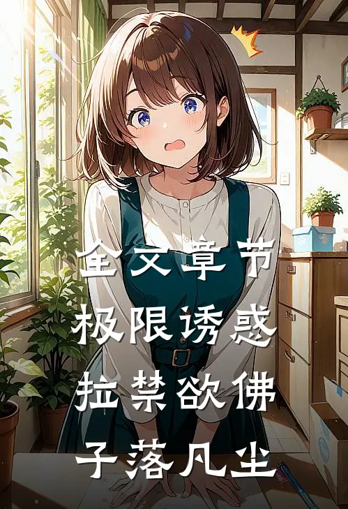 全文章节极限诱惑，拉禁欲佛子落凡尘