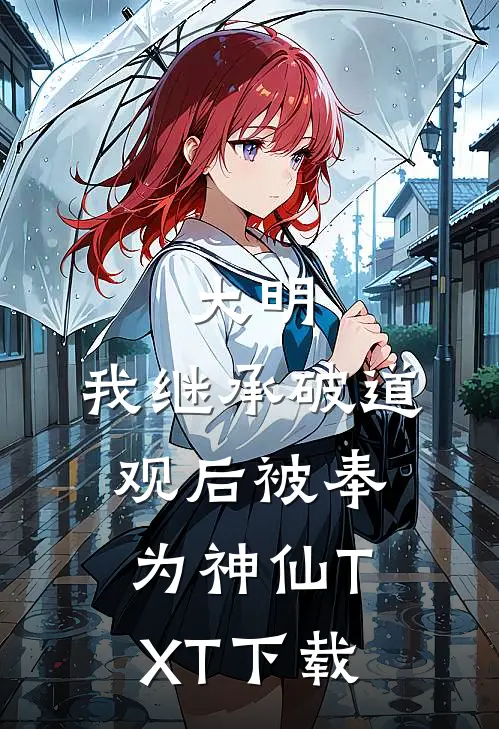 大明：我继承破道观后被奉为神仙TXT下载