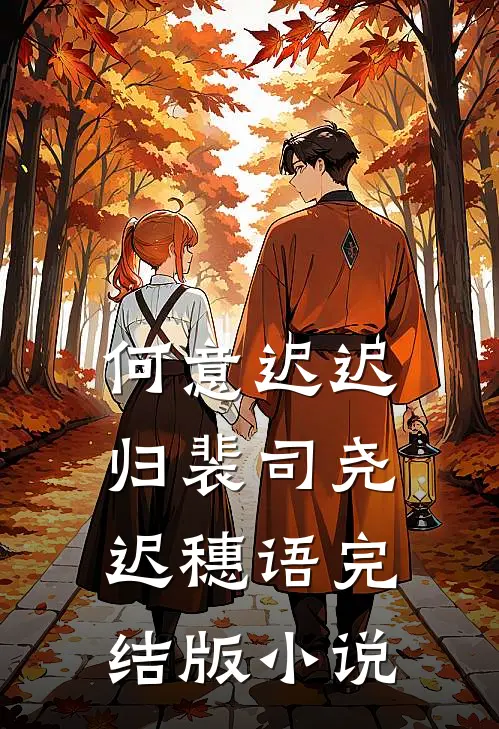 何意迟迟归裴司尧迟穗语完结版小说