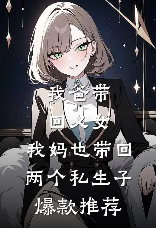 我爸带回义女，我妈也带回两个私生子爆款推荐