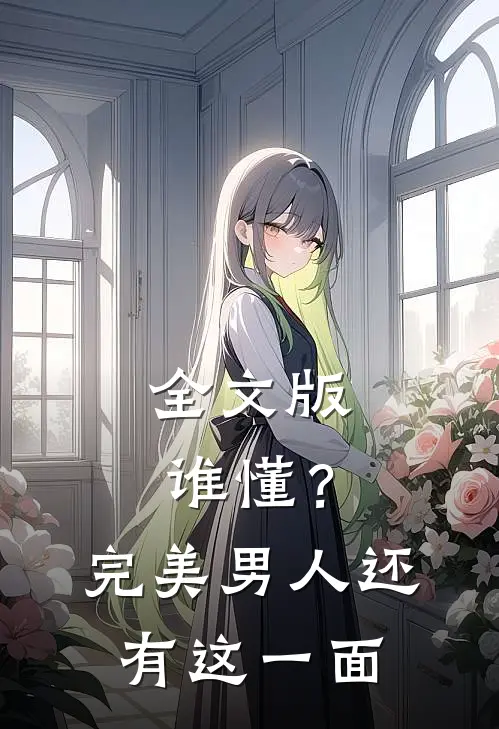 全文版谁懂？完美男人还有这一面