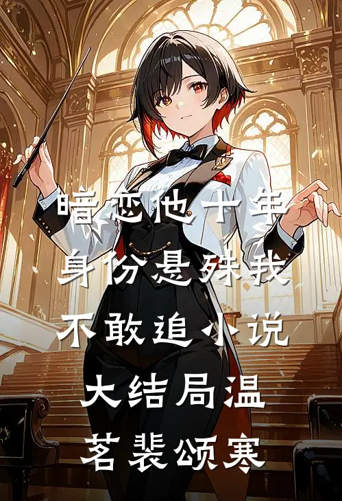 暗恋他十年，身份悬殊我不敢追小说大结局温茗裴颂寒