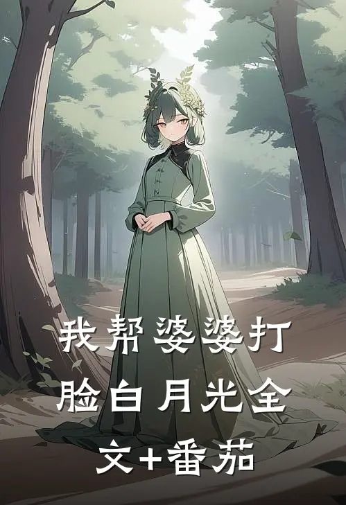 我帮婆婆打脸白月光全文+番茄