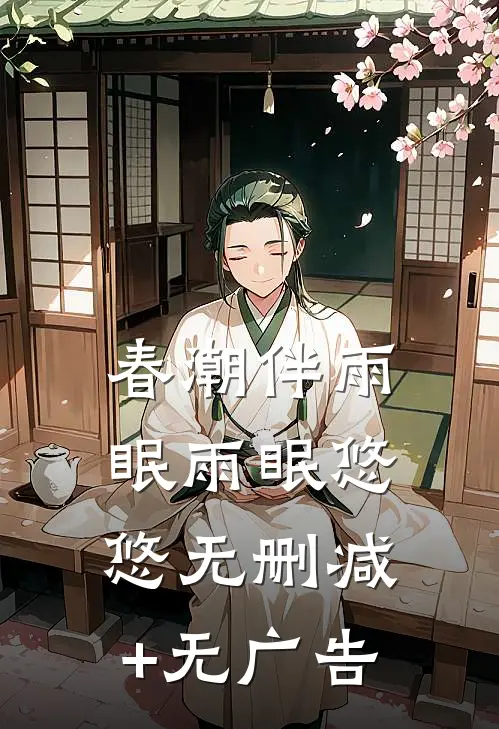 春潮伴雨眠雨眠悠悠无删减+无广告