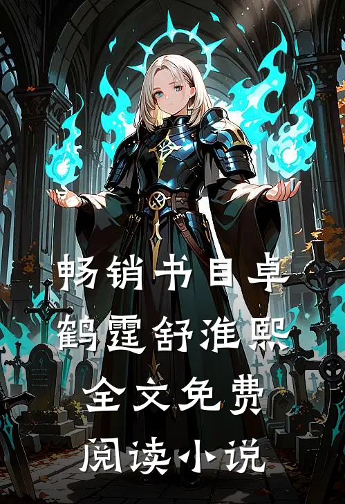 畅销书目卓鹤霆舒淮熙全文免费阅读小说