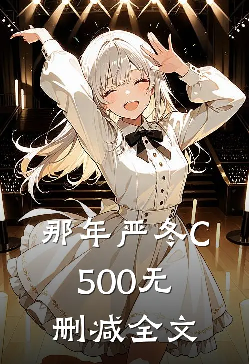 那年严冬C500无删减全文