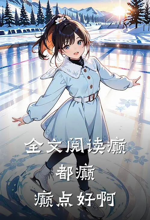 全文阅读癫，都癫，癫点好啊