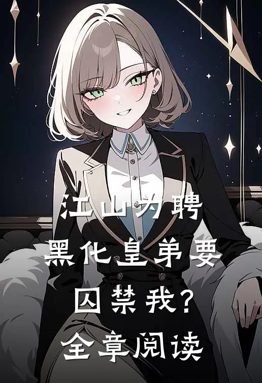 江山为聘：黑化皇弟要囚禁我?全章阅读