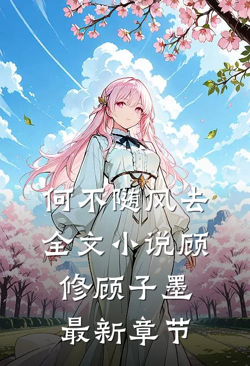 何不随风去全文小说顾修顾子墨最新章节