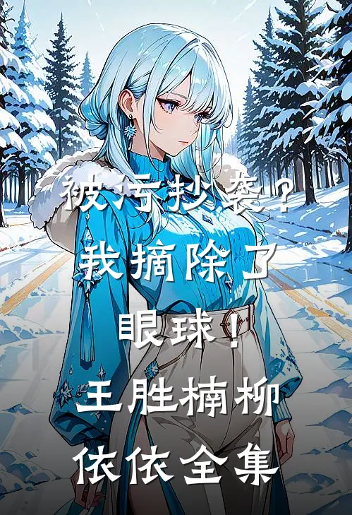 被污抄袭？我摘除了眼球！王胜楠柳依依全集
