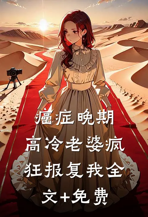 癌症晚期，高冷老婆疯狂报复我全文+免费