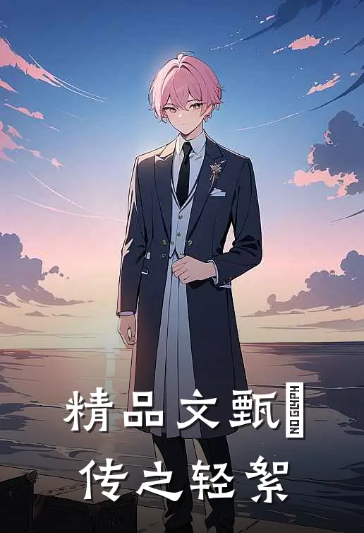 精品文甄嬛传之轻絮