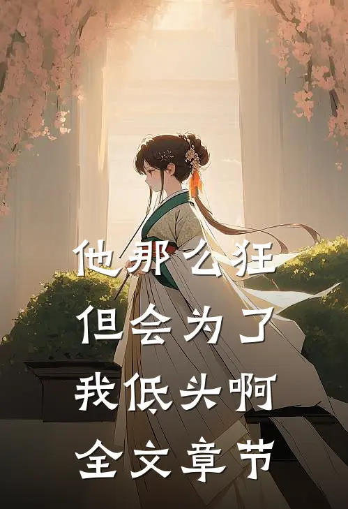 他那么狂，但会为了我低头啊全文章节