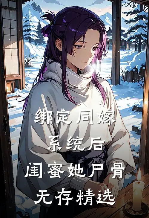 绑定同嫁系统后，闺蜜她尸骨无存精选