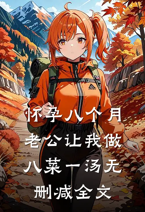 怀孕八个月，老公让我做八菜一汤无删减全文