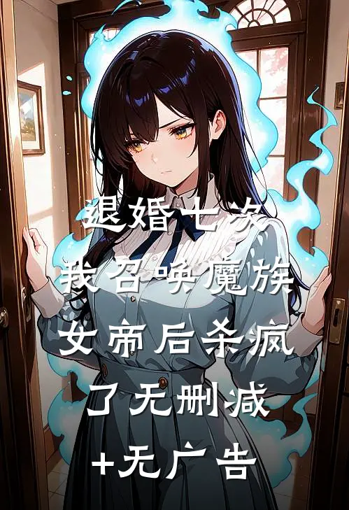 退婚七次，我召唤魔族女帝后杀疯了无删减+无广告
