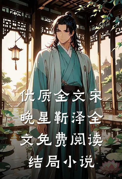 优质全文宋晚星靳泽全文免费阅读结局小说