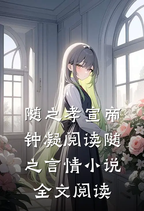随之孝宣帝钟凝阅读_随之言情小说全文阅读