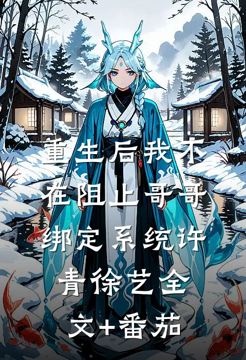 重生后我不在阻止哥哥绑定系统许青徐艺全文+番茄