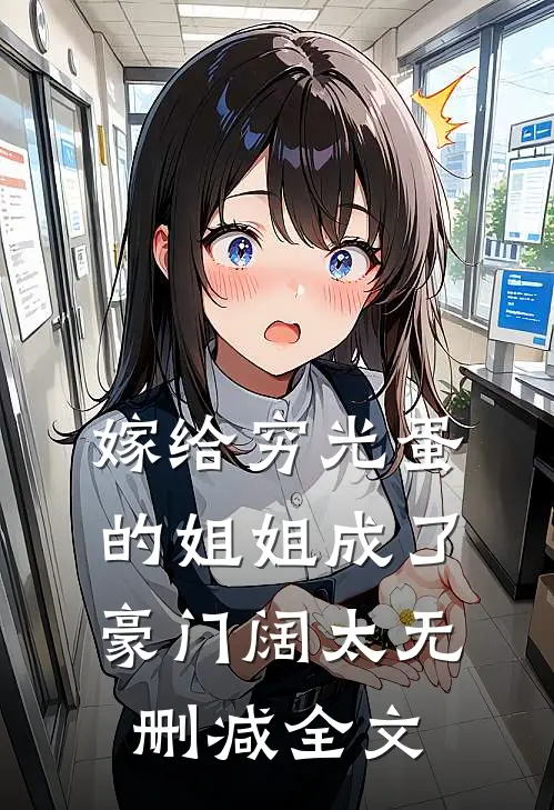 嫁给穷光蛋的姐姐成了豪门阔太无删减全文