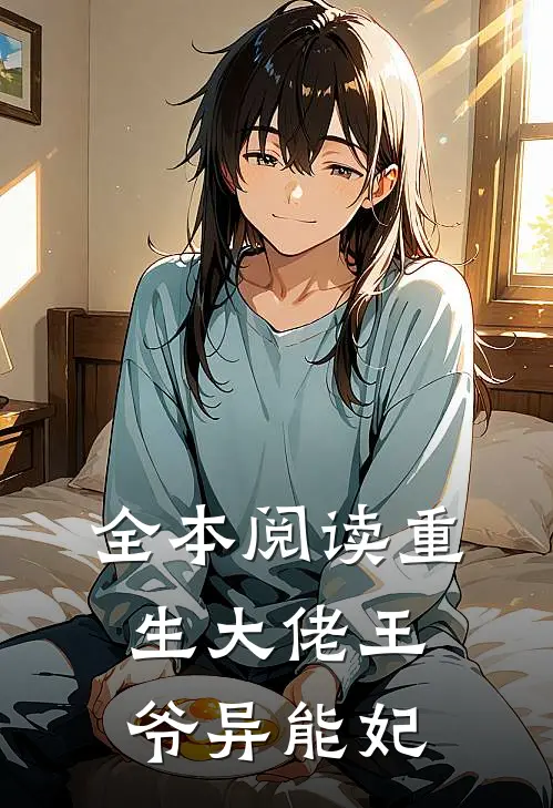 全本阅读重生大佬王爷异能妃