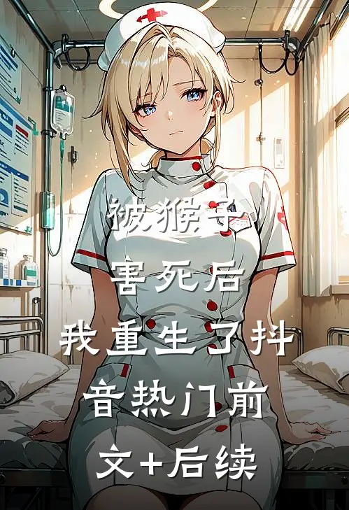 被猴子害死后，我重生了抖音热门前文+后续