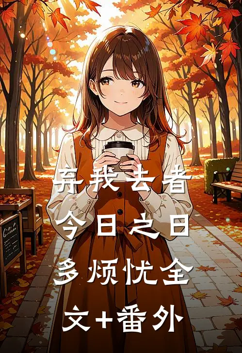 弃我去者，今日之日多烦忧全文+番外