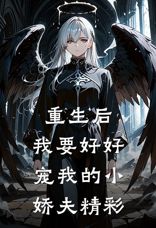 重生后，我要好好宠我的小娇夫精彩