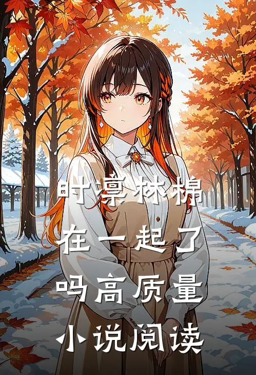 时凛林棉在一起了吗高质量小说阅读