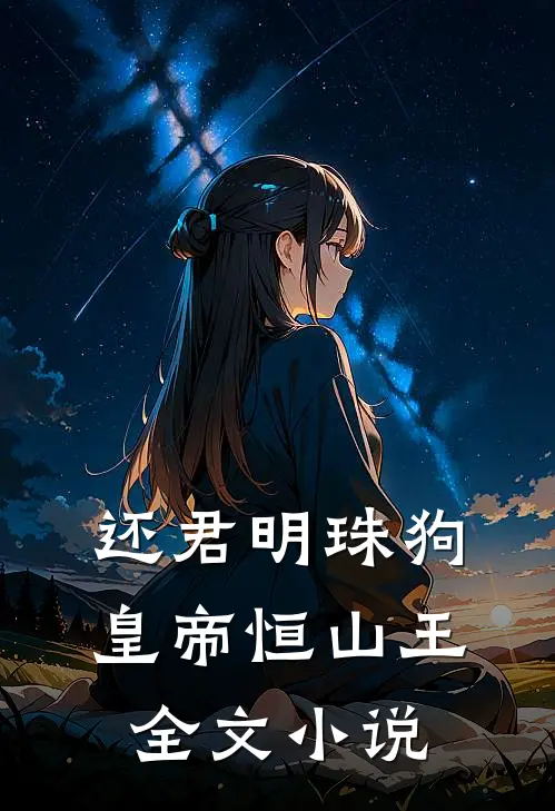 还君明珠狗皇帝恒山王全文小说